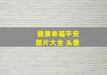 健康幸福平安图片大全 头像